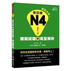 新日檢Ｎ４模擬試題＋完全解析修訂二版