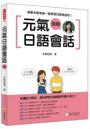 元氣日語會話進階（隨書附贈日籍名師親錄標準日語朗讀MP3）【金石堂、博客來熱銷】