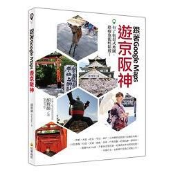 跟著Google Maps 遊京阪神：有了街景式地圖，路癡也能輕鬆遊！【金石堂、博客來熱銷】