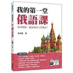 我的第一堂俄語課（隨書附贈俄籍名師親錄標準俄語發音＋朗讀MP3）