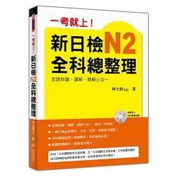 一考就上！新日檢N2全科總整理(附贈MP3學習光碟)