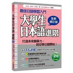大學生日本語 進階全新修訂版