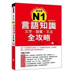 新日檢N1言語知識【文字‧語彙‧文法】全攻略全新修訂版