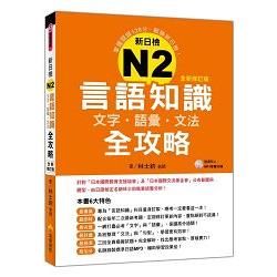 新日檢N2言語知識【文字‧語彙‧文法】全攻略全新修訂版（隨書附贈日籍名師親錄標準日語發音＋朗讀MP3）