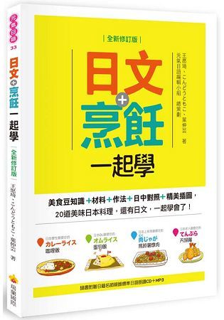 日文＋烹飪一起學全新修訂版（隨書附贈日籍名師親錄標準日語朗讀CD＋MP3）【金石堂、博客來熱銷】