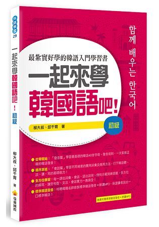 一起來學韓國語吧！初級（隨書附贈韓籍名師親錄標準韓語發音＋朗讀MP3）【金石堂、博客來熱銷】