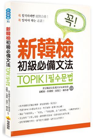 TOPIK I 新韓檢初級必備文法【金石堂、博客來熱銷】