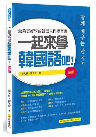 一起來學韓國語吧！進階（隨書附贈韓籍名師親錄標準韓語發音＋朗讀MP3）【金石堂、博客來熱銷】