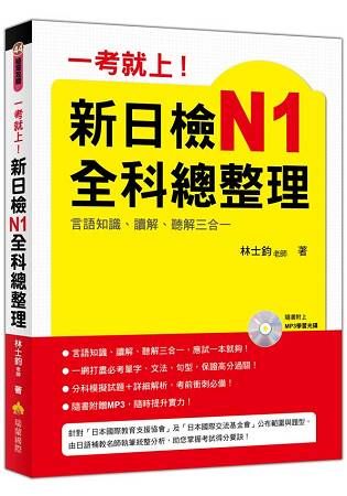 一考就上！新日檢N1全科總整理