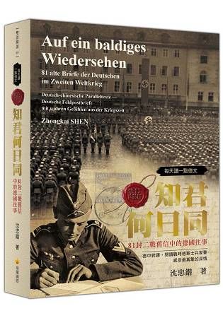 每天讀一點德文：知君何日同－81封二戰舊信中的德國往事（軟精裝修訂典藏版）