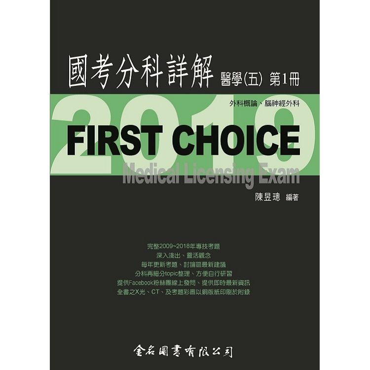 First Choice國考分科詳解－醫學(五)第1冊