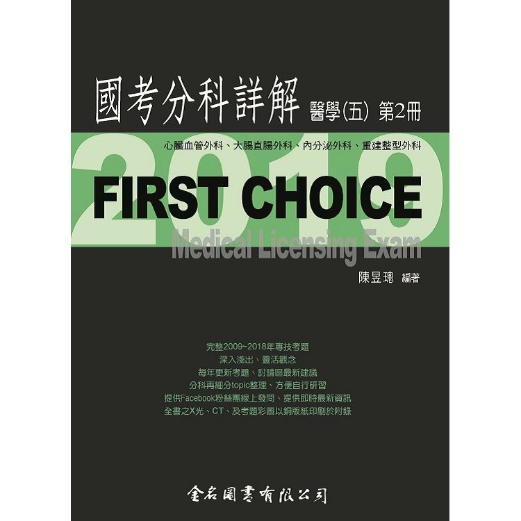 First Choice國考分科詳解－醫學(五)第2冊