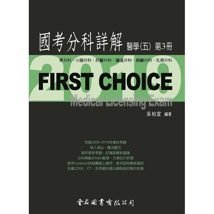 First Choice國考分科詳解－醫學(五)第3冊