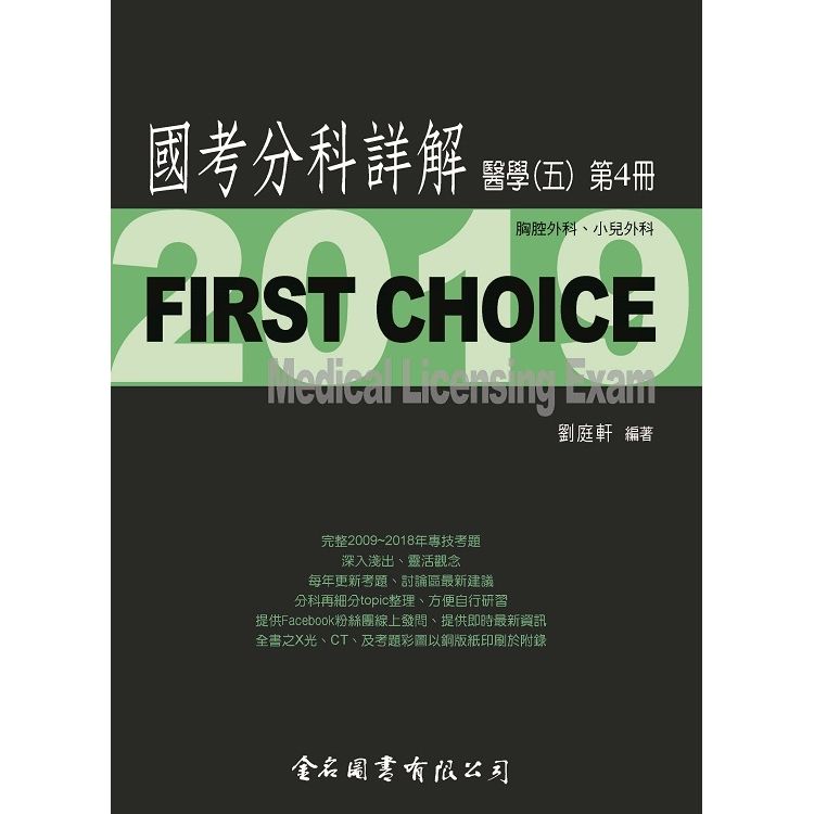 First Choice國考分科詳解－醫學(五)第4冊