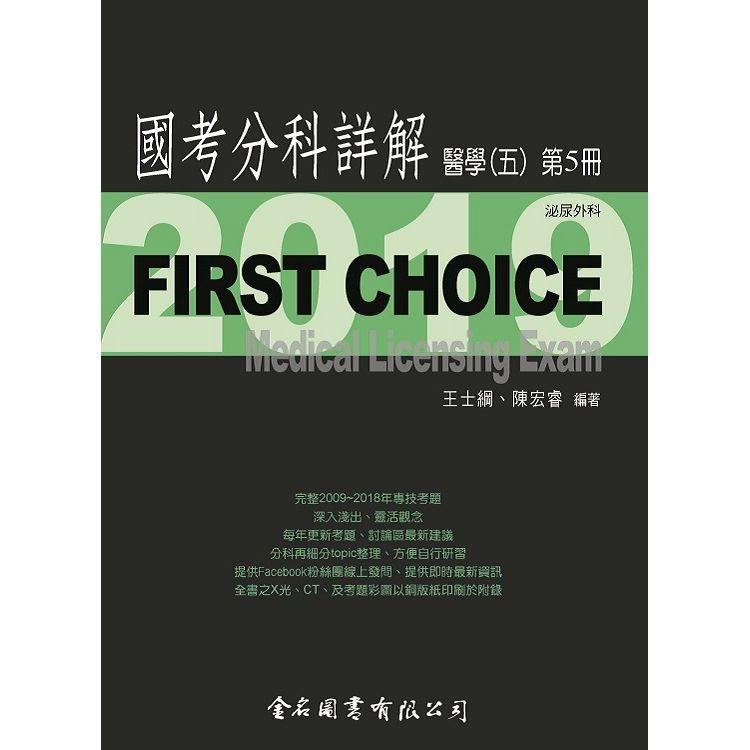 First Choice國考分科詳解－醫學(五)第5冊