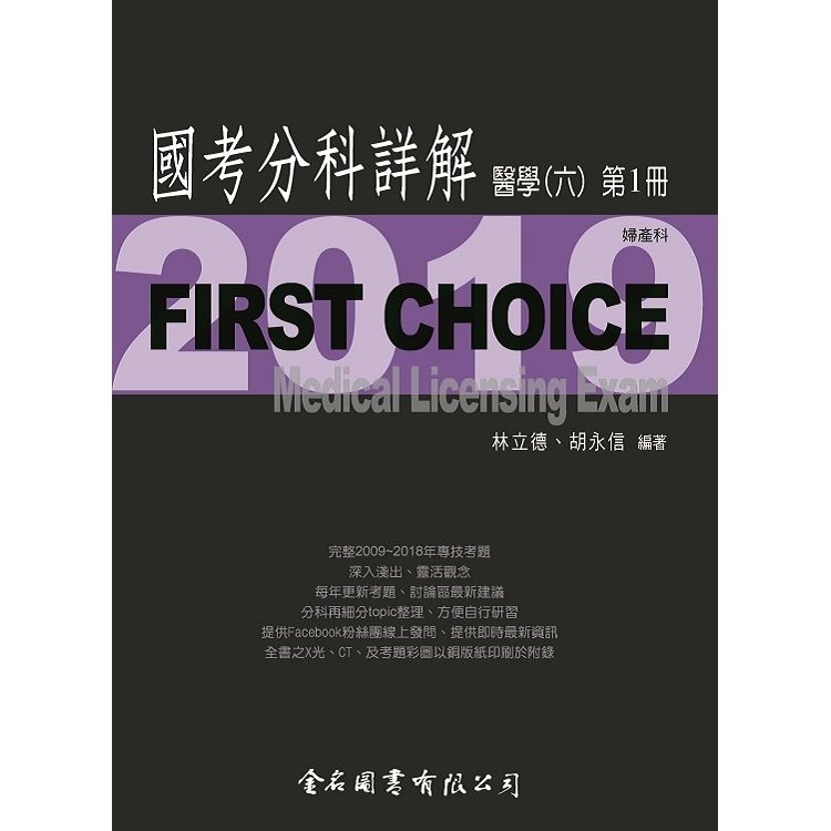 First Choice國考分科詳解－醫學(六)第1冊