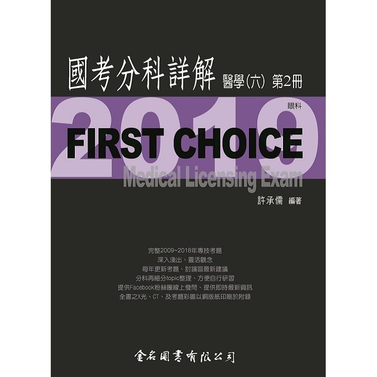 First Choice國考分科詳解－醫學(六)第2冊