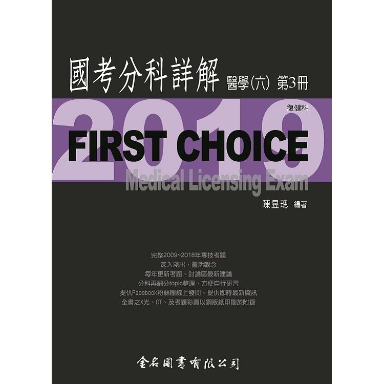 First Choice國考分科詳解－醫學(六)第3冊