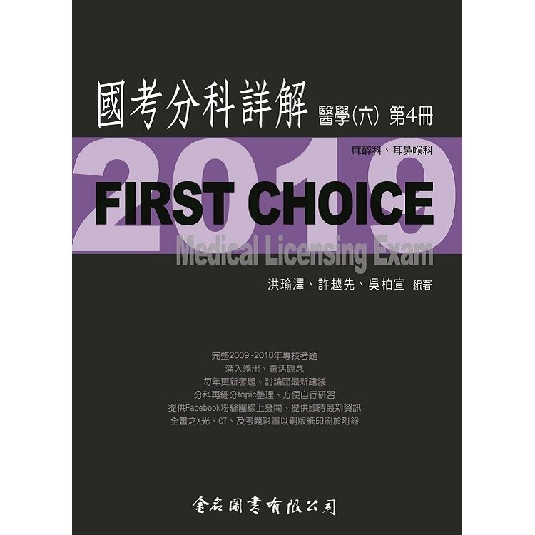 First Choice國考分科詳解－醫學(六)第4冊