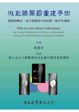 微創膝關節重建手術：微創的概念，徒手微創技巧的原理、操作與訓練