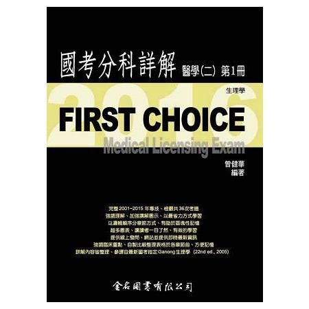 FIRST CHOICE國考分科詳解：醫學（二）第1冊－生...