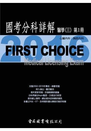 FIRST CHOICE國考分科詳解醫學（三）_2016第1冊(心臟內科、胸腔內科)