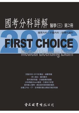 FIRSTCHOICE國考分科詳解醫學（三） 2016第2冊(腸胃內科、肝膽內科、新陳代謝)