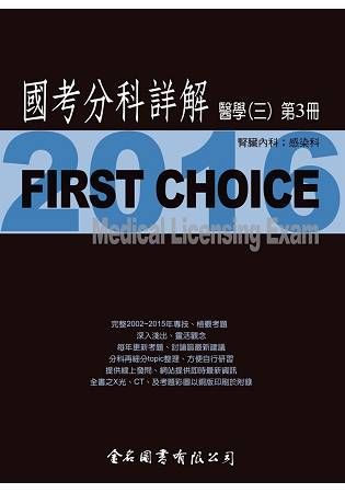 FIRSTCHOICE國考分科詳解醫學（三） 2016第3冊(腎臟科、感染科)