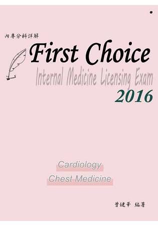 FIRSTCHOICE內專分科詳解第一冊2016(心臟內科、胸腔內科)