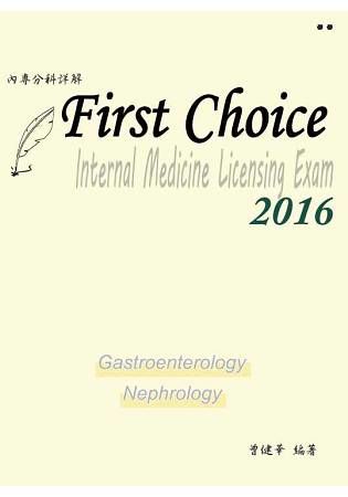 FIRSTCHOICE內專分科詳解第二冊2016(腸胃內科、肝膽內科、腎臟內科)