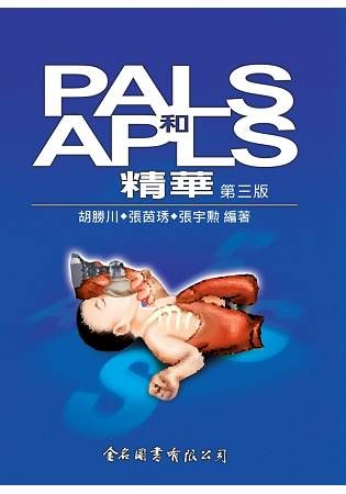 PALS和APLS精華 (第3版)