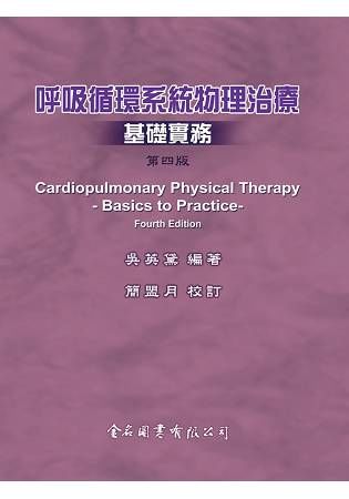 呼吸循環系統物理治療基礎實務（第四版）