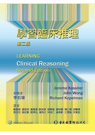 學習臨床推理(第二版)