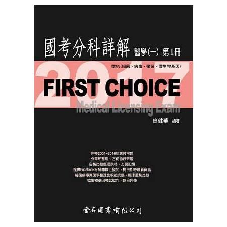 FIRST CHOICE國考分科詳解：醫學（一）第1冊