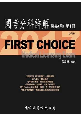 First Choice國考分科詳解醫學（四）第1冊 2017小兒科【金石堂、博客來熱銷】
