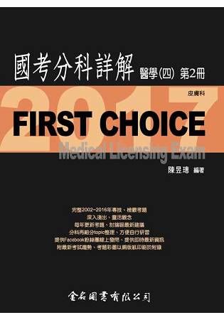 First Choice國考分科詳解醫學（四）第2冊 2017皮膚科【金石堂、博客來熱銷】