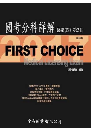 FirstChoice國考分科詳解醫學（四）第3冊 2017精神科