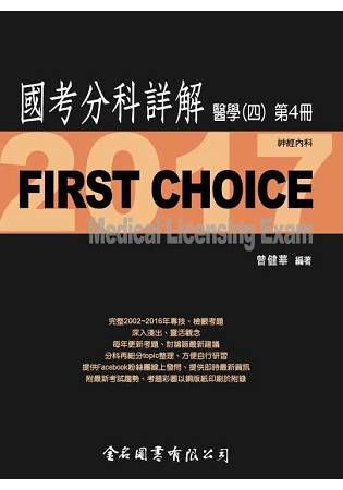 FirstChoice國考分科詳解醫學（四）第4冊 2017神經內科
