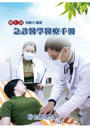急診醫學醫療手冊（第七版）【金石堂、博客來熱銷】