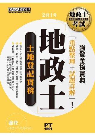 2016全新改版！地政士「強登金榜寶典」土地登記實務