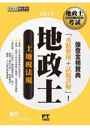 2019地政士「強登金榜寶典」土地稅法規