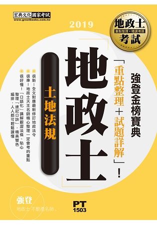 2016全新改版！地政士「強登金榜寶典」土地法規