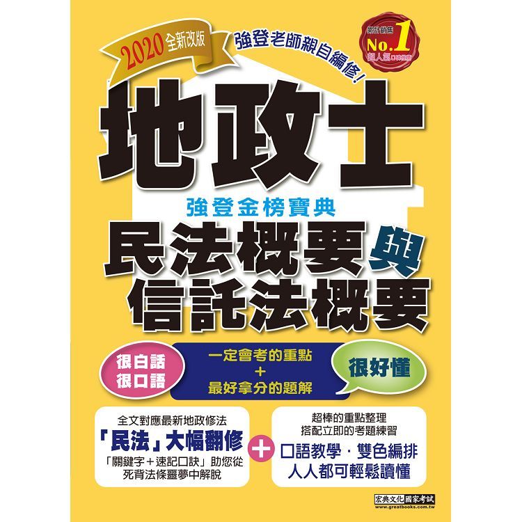 2019「強登金榜寶典」民法概要與信託法概要