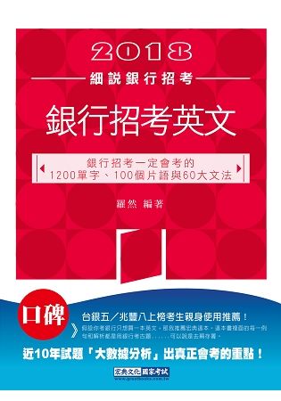 【2016全新改版】細說銀行招考：銀行專業英文【一定會考的1200個單字、100個片語與60大文法】