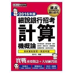 銀行招考：計算機概論