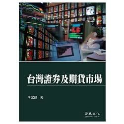 台灣證券及期貨市場【金石堂、博客來熱銷】