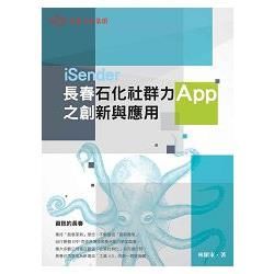 長春石化社群力APP之創新與應用【金石堂、博客來熱銷】