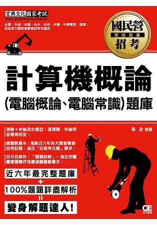 最新國民營事業招考：計算機概論(含電腦概論、電腦常識)歷屆題庫完全攻略