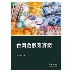 台灣金融業實務