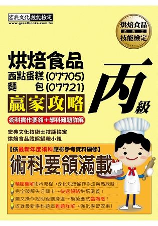 烘焙食品（西點蛋糕07705、麵包07721）丙級贏家攻略【最新術科食譜配方＋學科題型】